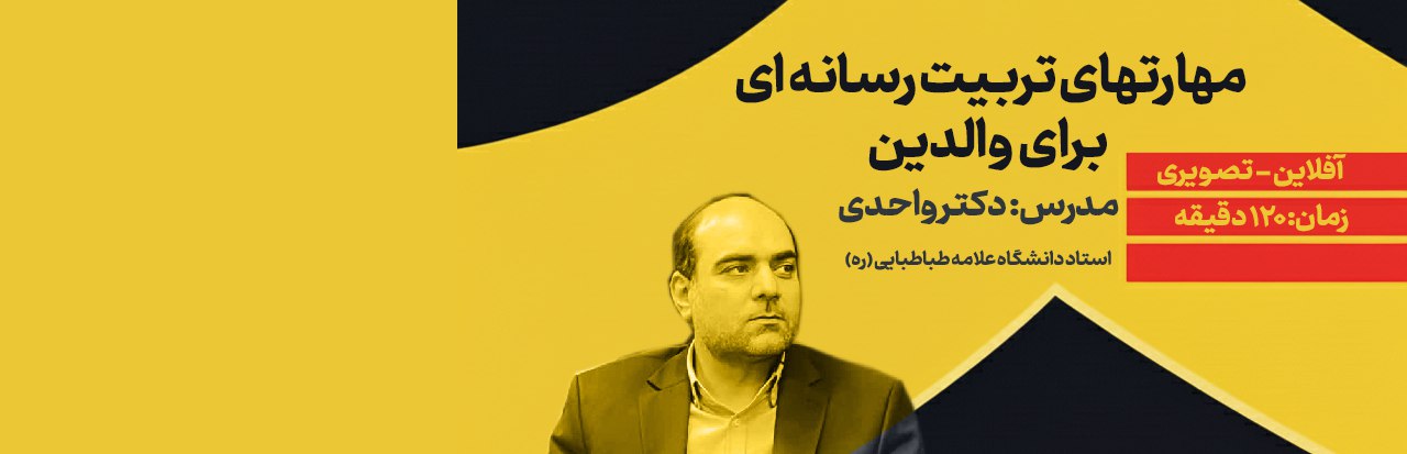 مهارت های تربیت رسانه ای برای والدین